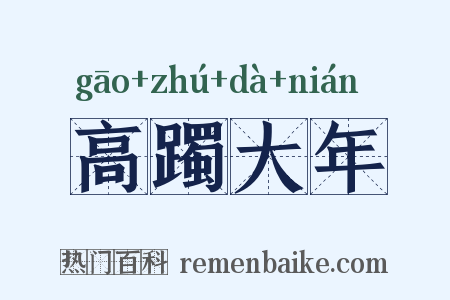 高躅大年是什么意思的图片